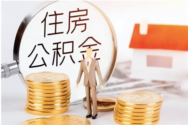 开封辞职能取公积金吗（辞职能把住房公积金取出来吗）