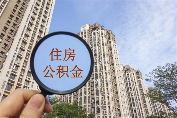 开封在职期间公积金能取出来吗（在职期间公积金可以取吗）