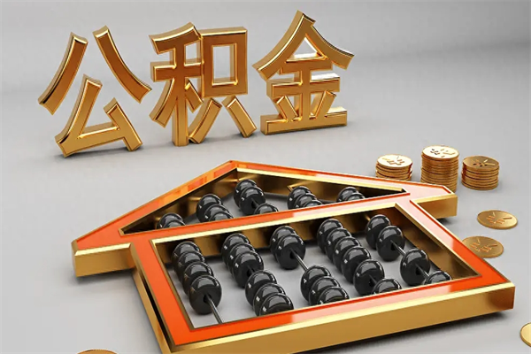 开封退休了公积金怎么取（退休后怎么取出公积金）