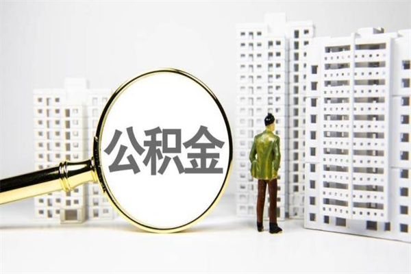 开封市公积金怎样可以全部取（市公积金能取出来吗）