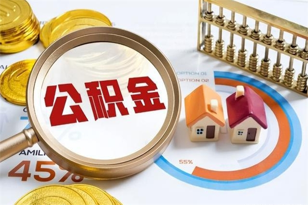 开封个人公积金提出资料（个人公积金余额提取需要哪些资料?）