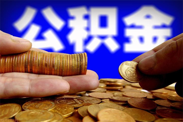 开封离职多久住房公积金可以取出来（离职多久公积金可以提现出来）