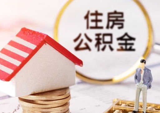 开封个人住房公积金如何取出（个人住房公积金如何取出来）