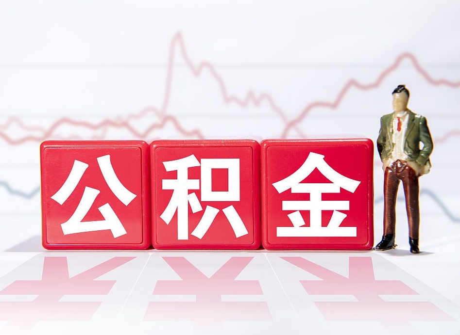 开封公积金代提怎么操作（公积金代提有风险吗）