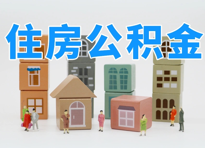 开封公积金在原单位离职后可以取吗（公积金离职取出来去新单位）