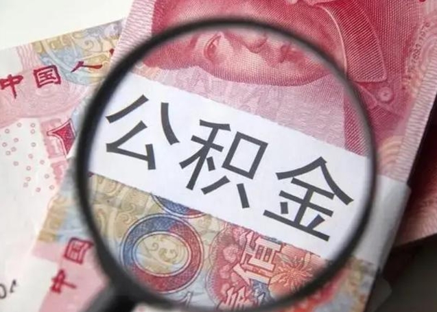 开封离职后直接可以取住房公积金吗（离职之后能取公积金吗）