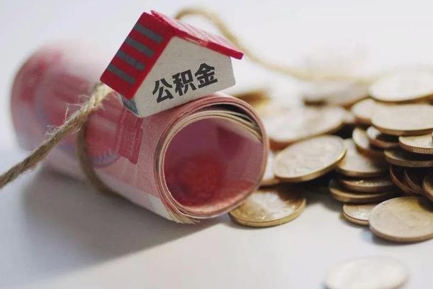 开封离职以后公积金怎么取（离职后公积金取出流程）