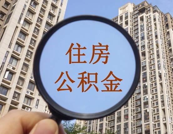开封离职员工怎么取公积金（离职人员取住房公积金流程）