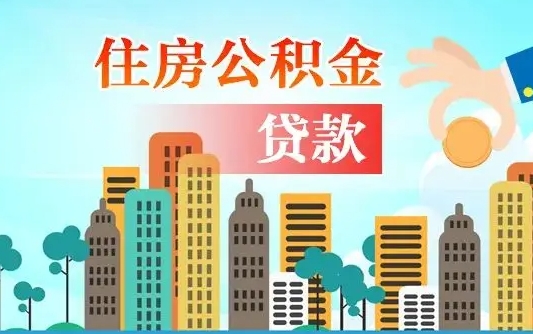 开封公积金如何取出来还房贷（公积金怎样取出来还房贷）
