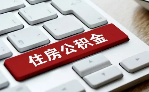 开封封存后提公积金流程（封存后公积金提取办法）