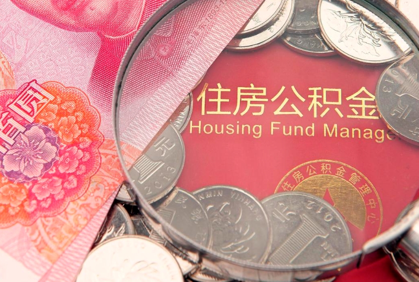 开封离职如何取公积金（离职咋提取公积金）