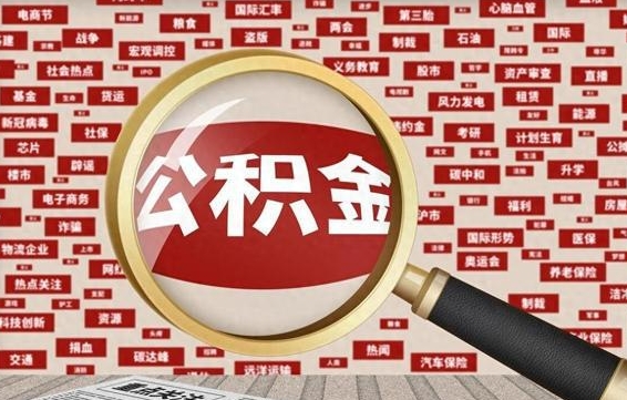 开封帮提公积金资料（有没有帮提公积金的）