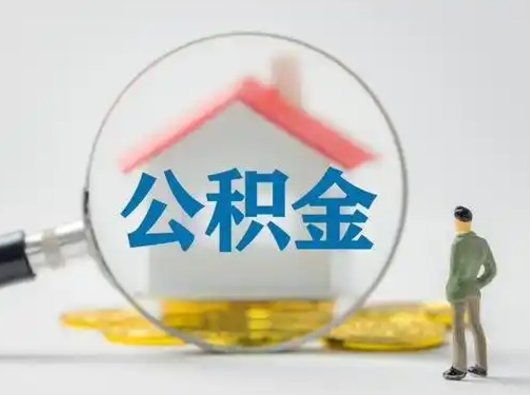 开封部分公积金取出（提取部分住房公积金）