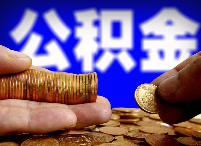 开封辞职能提公积金吗（辞职可以取公积金吗）